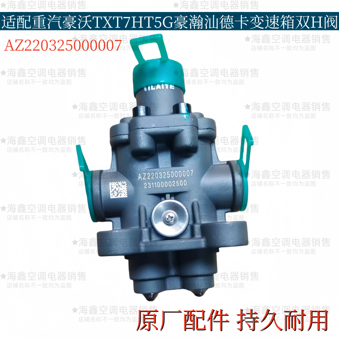 适配重汽豪沃TXT7H T5G变速箱双H阀豪瀚汕德卡气控锁止阀原厂配件