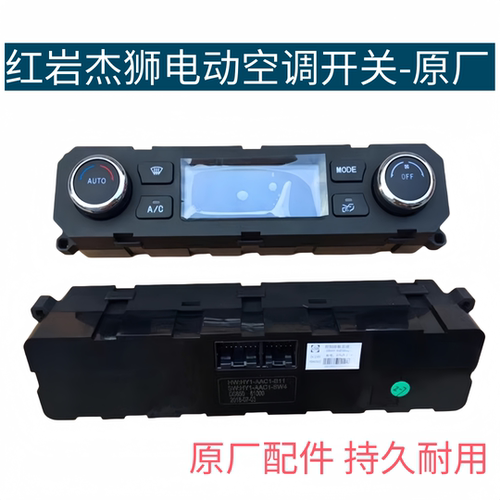 上汽红岩杰狮新金刚驾驶室电动制冷空调控制面板旋钮开关总成原厂