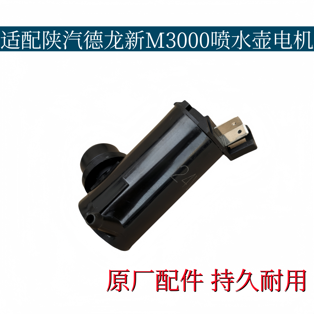 适配陕汽德龙新M3000喷水电机喷水壶电机马达喷淋电机原厂配件