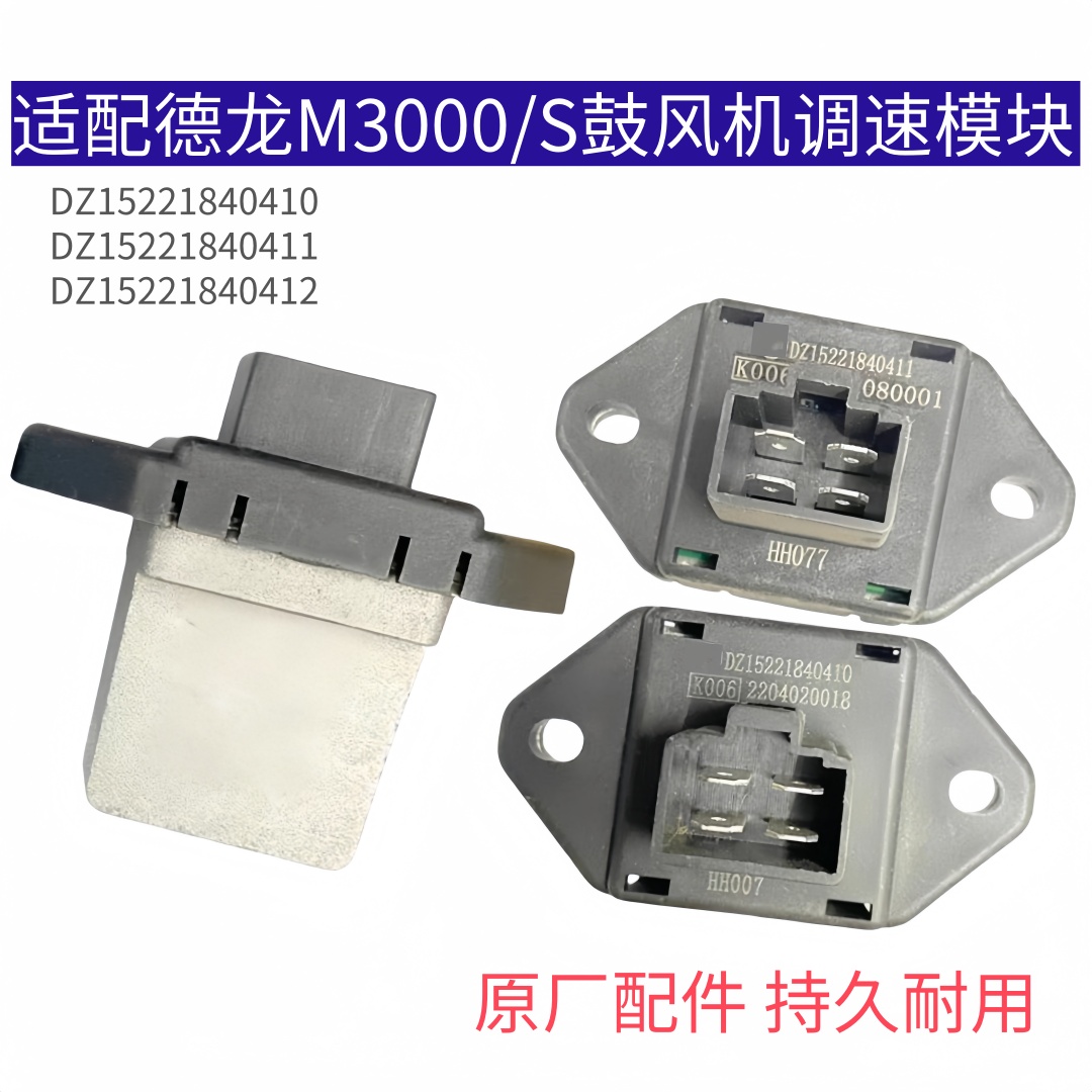 适配德龙新M3000空调调速模块M3000S暖风电阻控制单元模块原厂