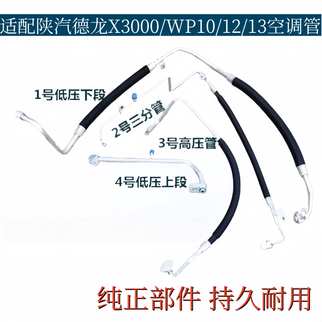 陕汽德龙X3000/WP13空调管冷气管WP12/10压缩机低压高压管三分管