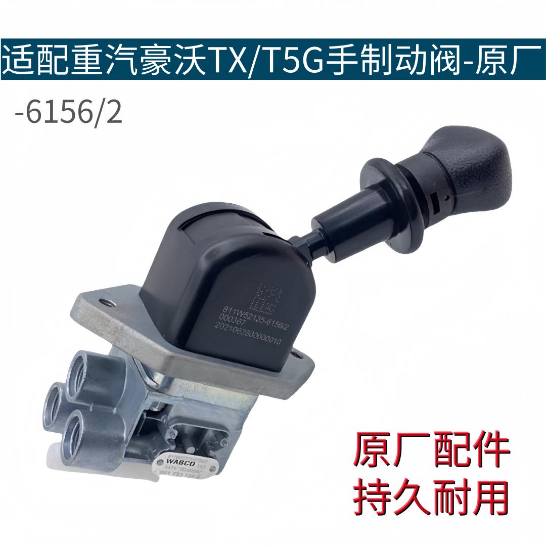 适用于重汽豪沃TX手制动阀T5G手刹阀新式手刹制动开关原厂配件