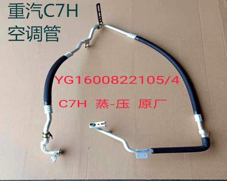 适用于重汽汕德卡C7H空调管空调冷蒸管压冷管蒸压管 原厂配件
