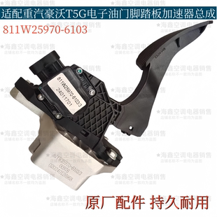 适配豪沃T5G驾驶室电子油门脚踏板油门加速器总成811W25970 6103