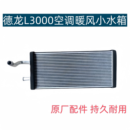 适配德龙L3000空调暖风水箱全铝空调冷却暖气散热器冷水排小水箱