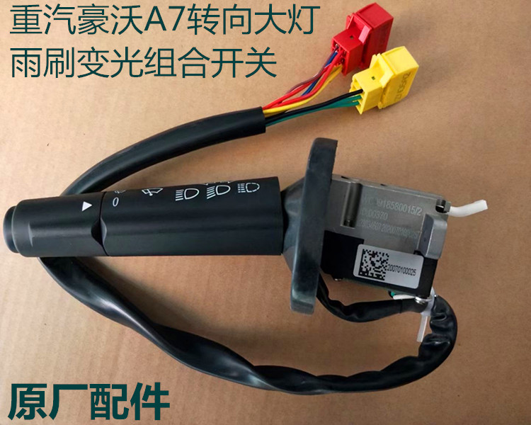 重汽原厂配件豪沃a7 t7h组合开关howot5g左大灯转向组合开关 原装