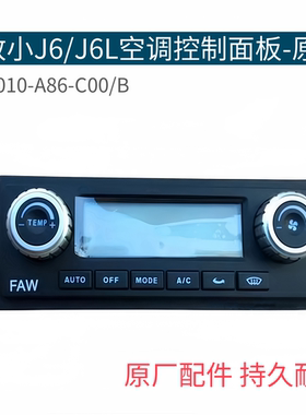 适用解放J6空调控制面板小J6空调暖风开关J6L空调开关8112010-A86