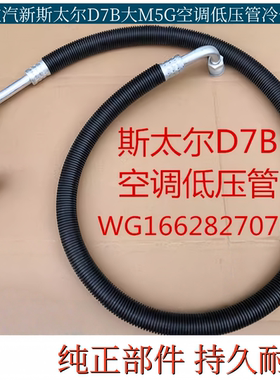 适配重汽新斯太尔D7B大M5G空调低压管蒸发箱压缩机链接管冷气管路