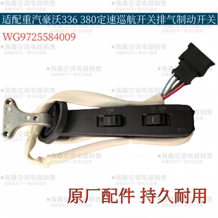 适配重汽豪沃336 380定速巡航开关汕德卡排气制动开关原厂配件