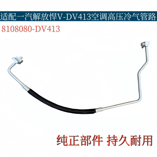 适配解放悍V空调管悍威冷凝器散热片高压管冷气管8108080-DV413