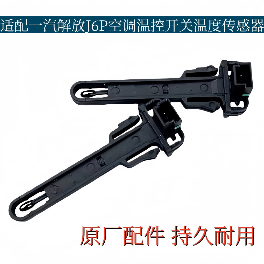 适配解放J6P空调温控开关室内温度控制器蒸发箱传感器原厂配件