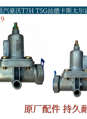 适配重汽豪沃T5G豪沃T7H储气筒泄压阀限压阀溢流阀无回流原厂配件