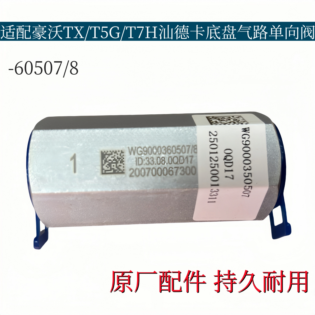 适配重汽豪沃TX/T5G/T7H汕德卡C7H/G7底盘气路单向阀总成原厂配件