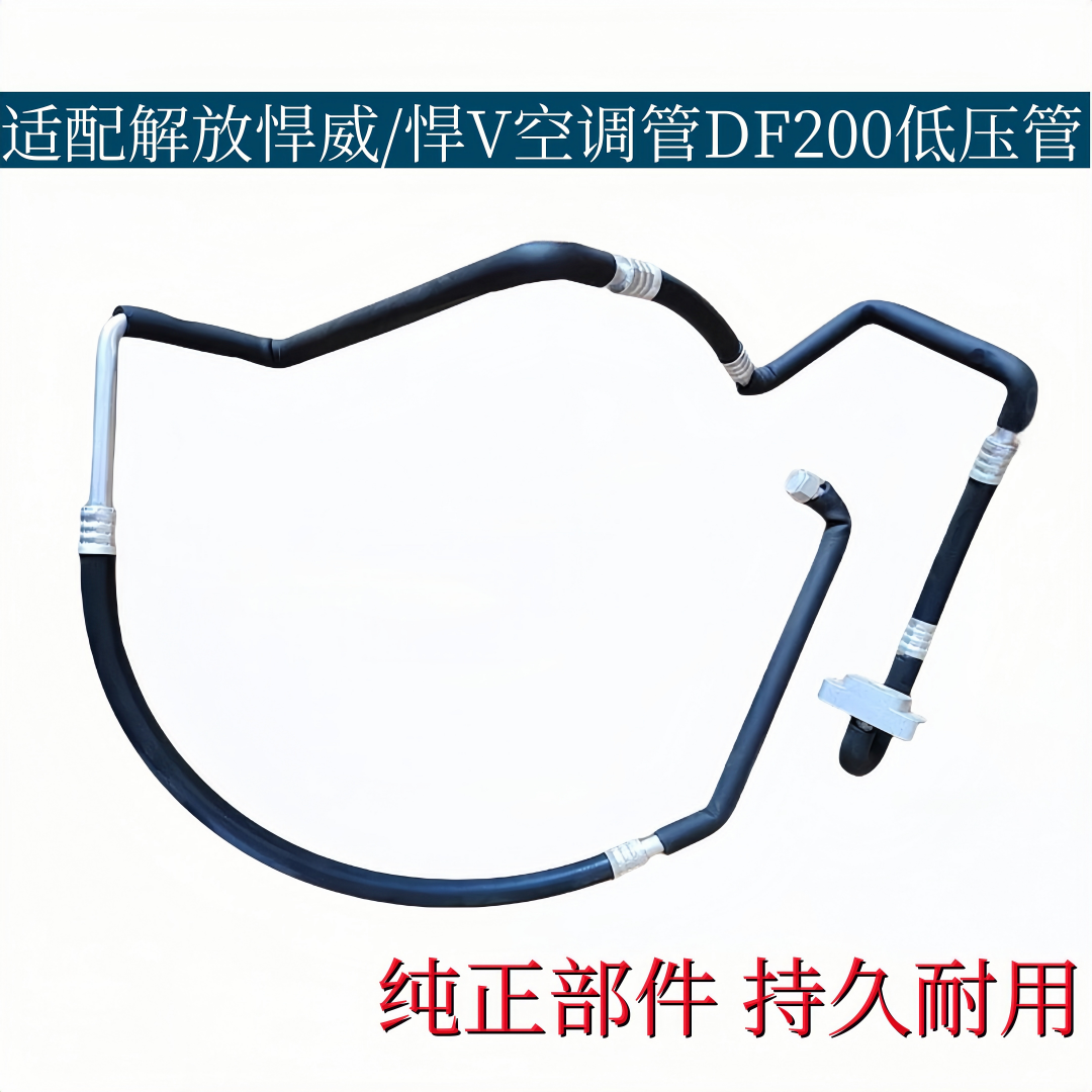 适配解放悍V-270空调管悍威低压管高压三分管8108130-DF200冷气管