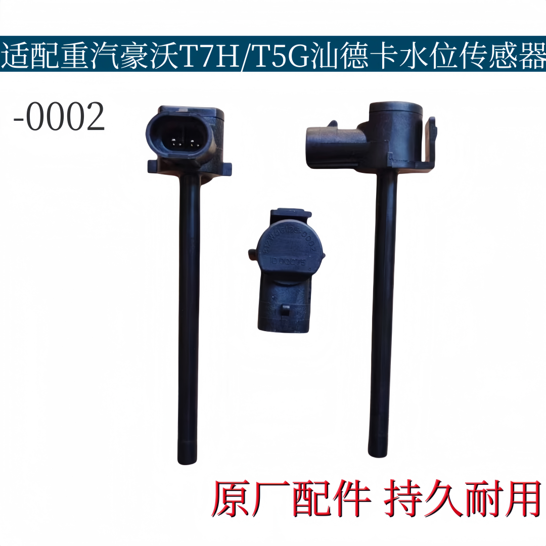 适配重汽豪沃T7H水位传感器T5G汕德卡C7H膨胀水箱液位感应塞原厂