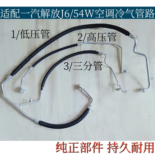 适配一汽解放J6/54W空调管解放J6P高压管低压管空调三分冷气管路