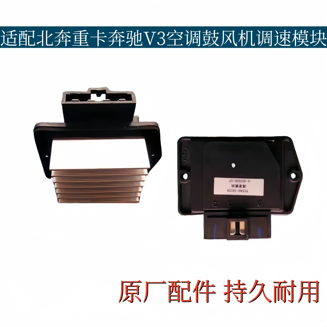 适配北奔重卡奔驰V3空调鼓风机调速模块暖风电阻DJC-H06A-12040
