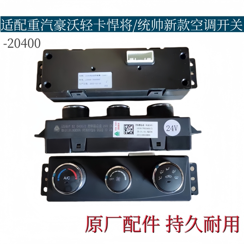 适配重汽豪沃轻卡悍将统帅空调开关旋钮开关LG1617820400原厂配件