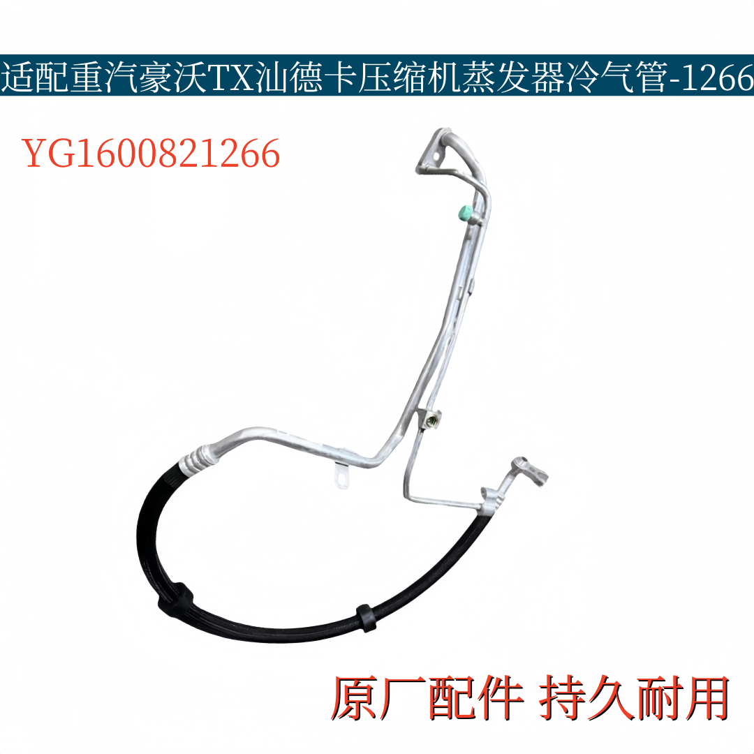 适配重汽豪沃TX汕德卡压缩机蒸发器冷气管空调高压管低压管-1266
