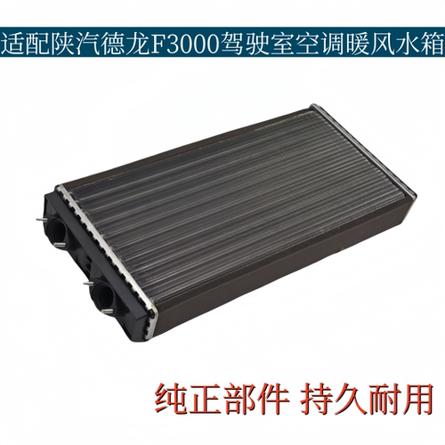 适配陕汽德龙F3000暖风小水箱散热芯网驾驶室空调冷却暖气散热器