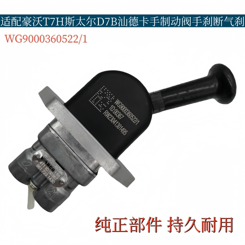 适配重汽豪沃T7H斯太尔D7B汕德卡手制动阀手刹开关手刹阀断气刹