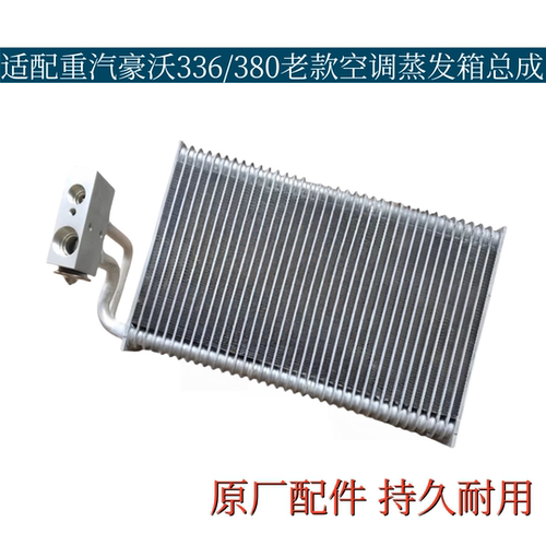 重汽豪沃336空调蒸发器