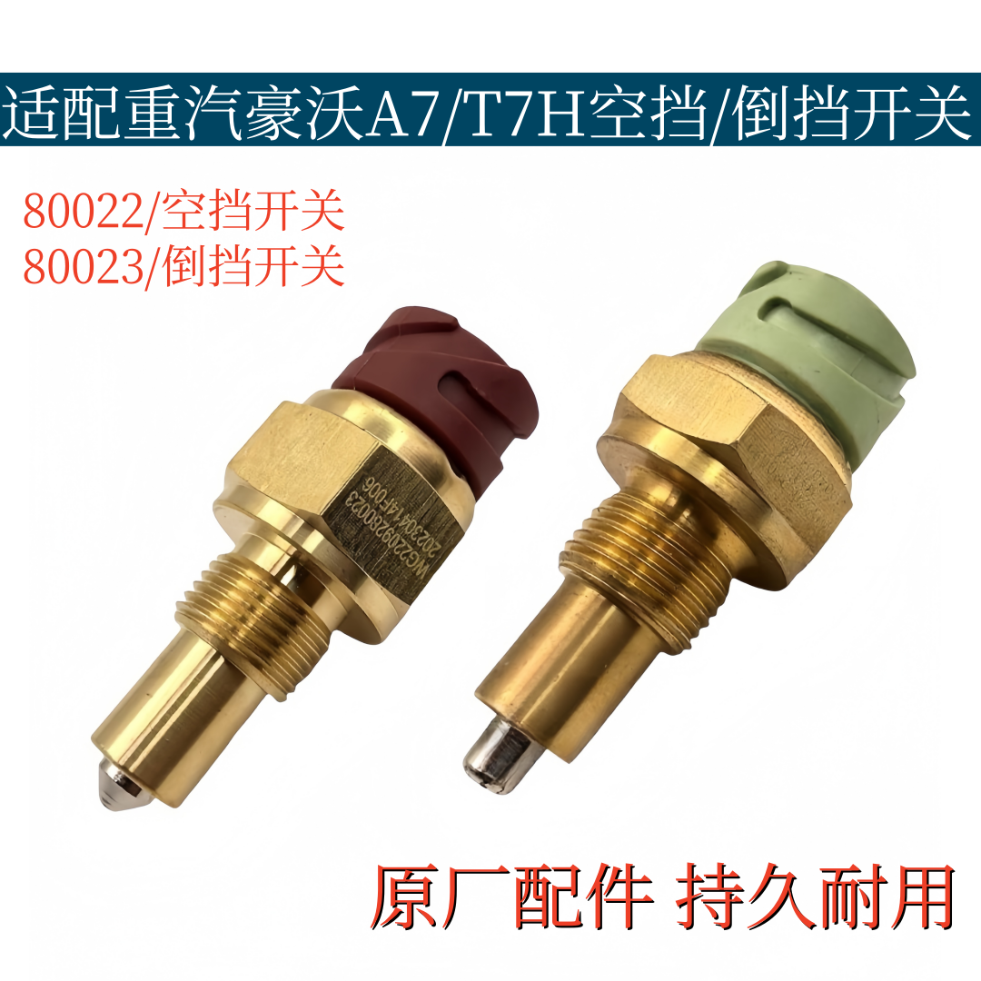 适配重汽豪沃A7/T7H倒车灯开关空挡开关重汽变速箱倒档开关原厂