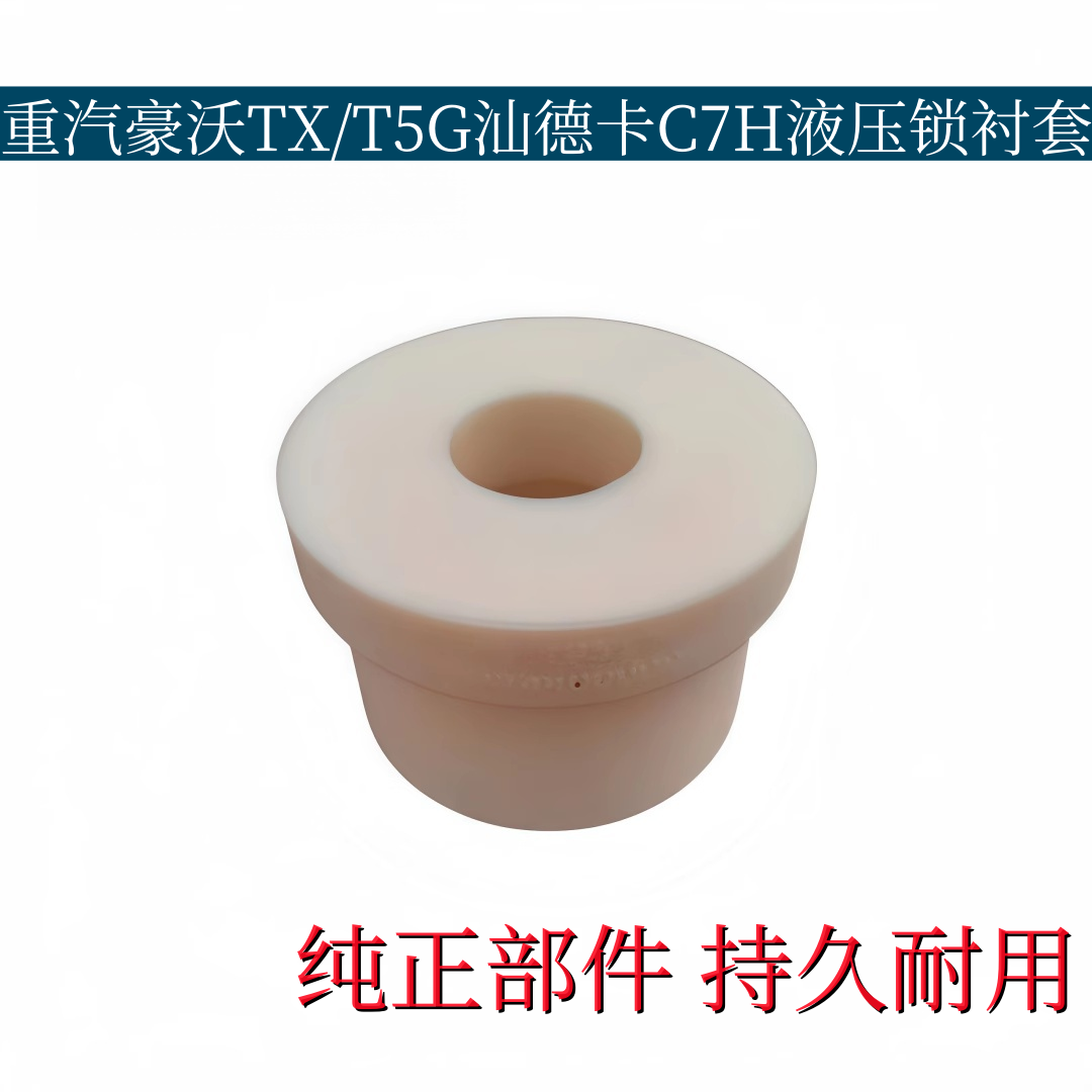 适配重汽豪沃TX/T5G汕德卡C7H斯太尔D7B驾驶室液压锁胶套后悬衬套