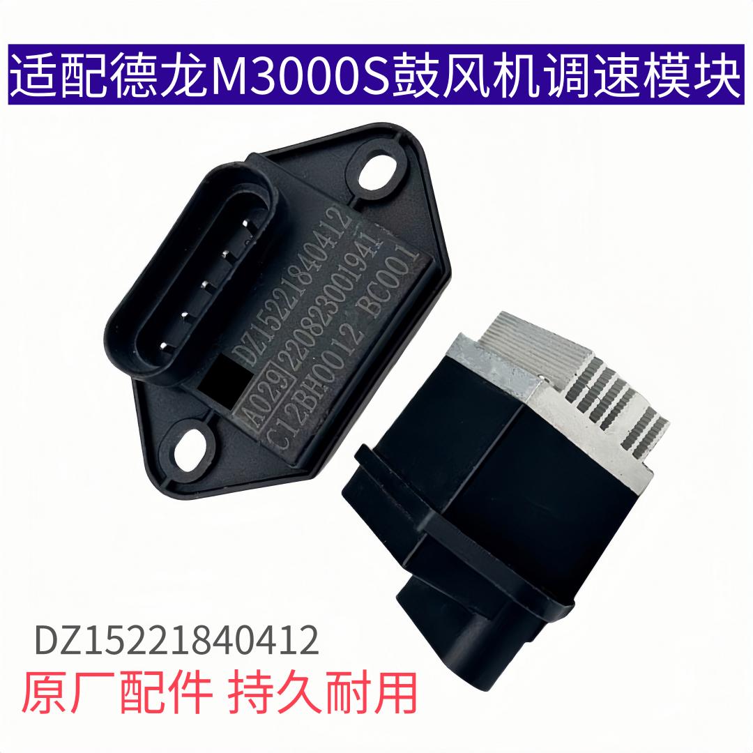 适配德龙新M3000空调调速模块M3000S暖风电阻控制单元模块原厂