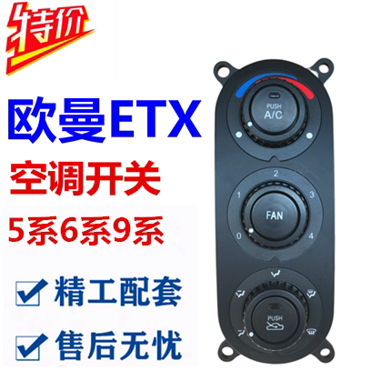 适配欧曼ETX空调控制开关6/9系冷暖风调节面板空调旋钮原厂配件