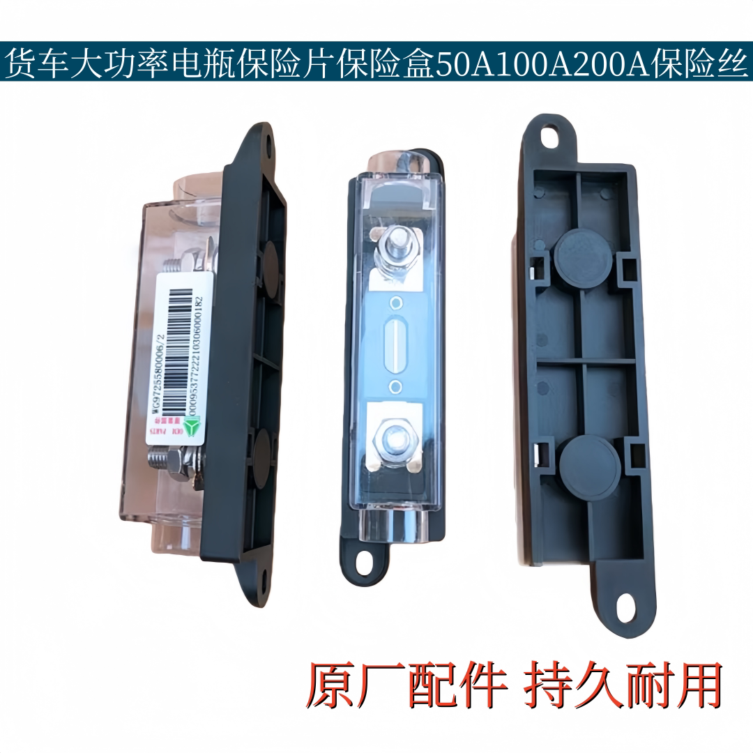 货车大功率电瓶保险叉栓保险片保险盒慢熔保险丝50A100A200A原厂