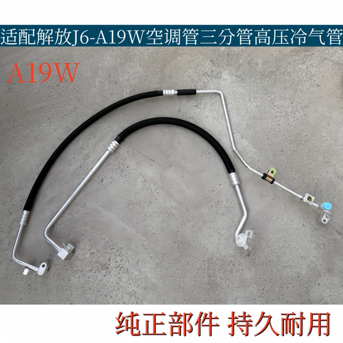 适配解放J6-A19W空调管蒸发箱冷凝器链接三分管高压管低压冷气管
