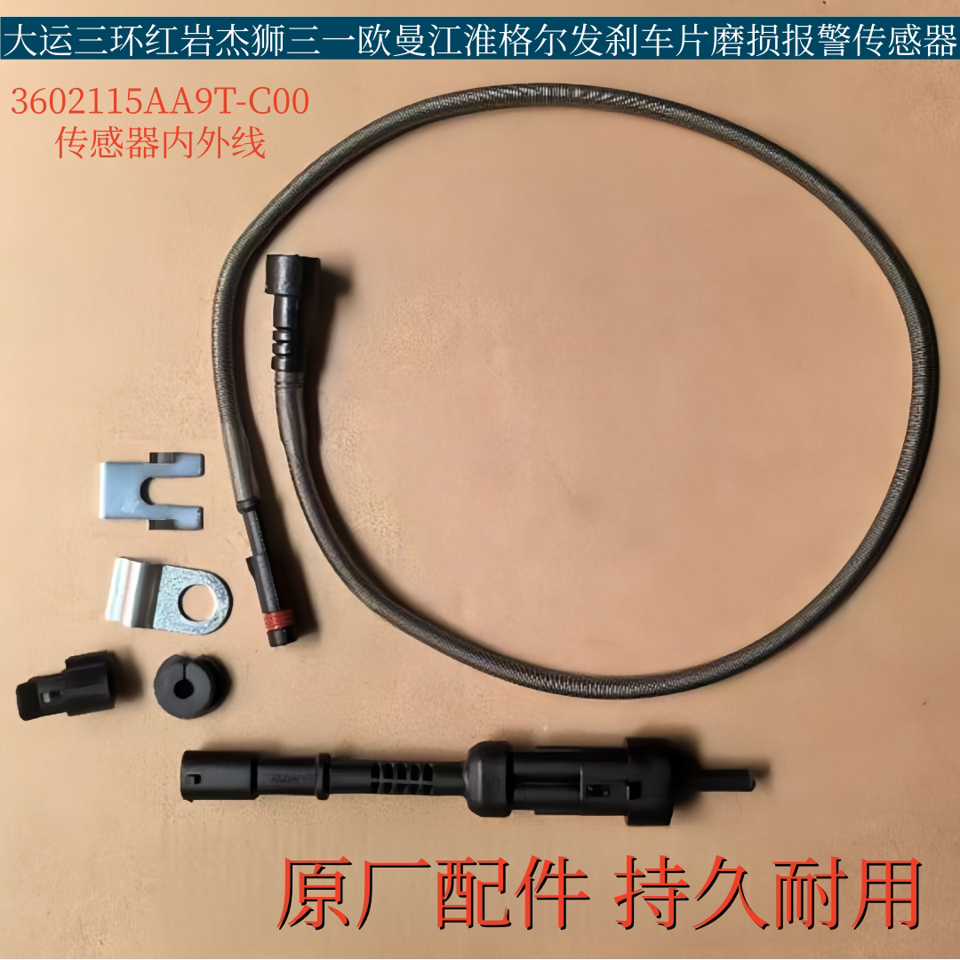货车大运三环红岩杰狮三一欧曼江淮格尔发刹车片磨损线报警传感器