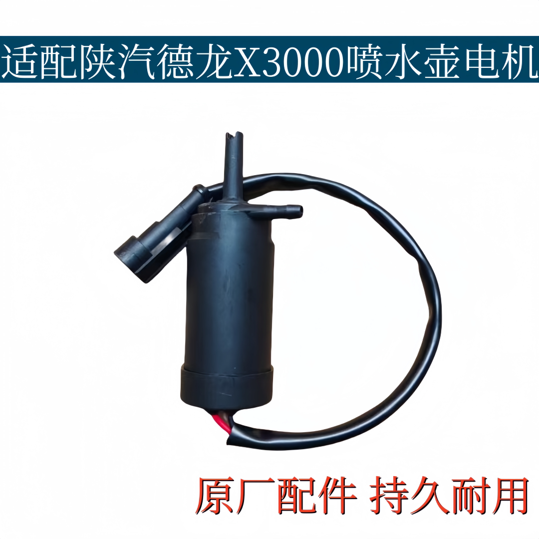 适配陕汽德龙X3000新款雨刮喷水壶电机洗涤壶马达电机原厂配件