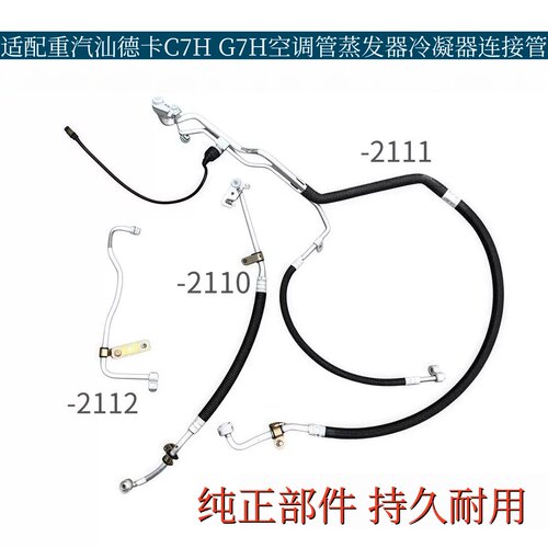 适配重汽汕德卡C7H G7H空调管路蒸发器冷凝器进出高压管原厂配件
