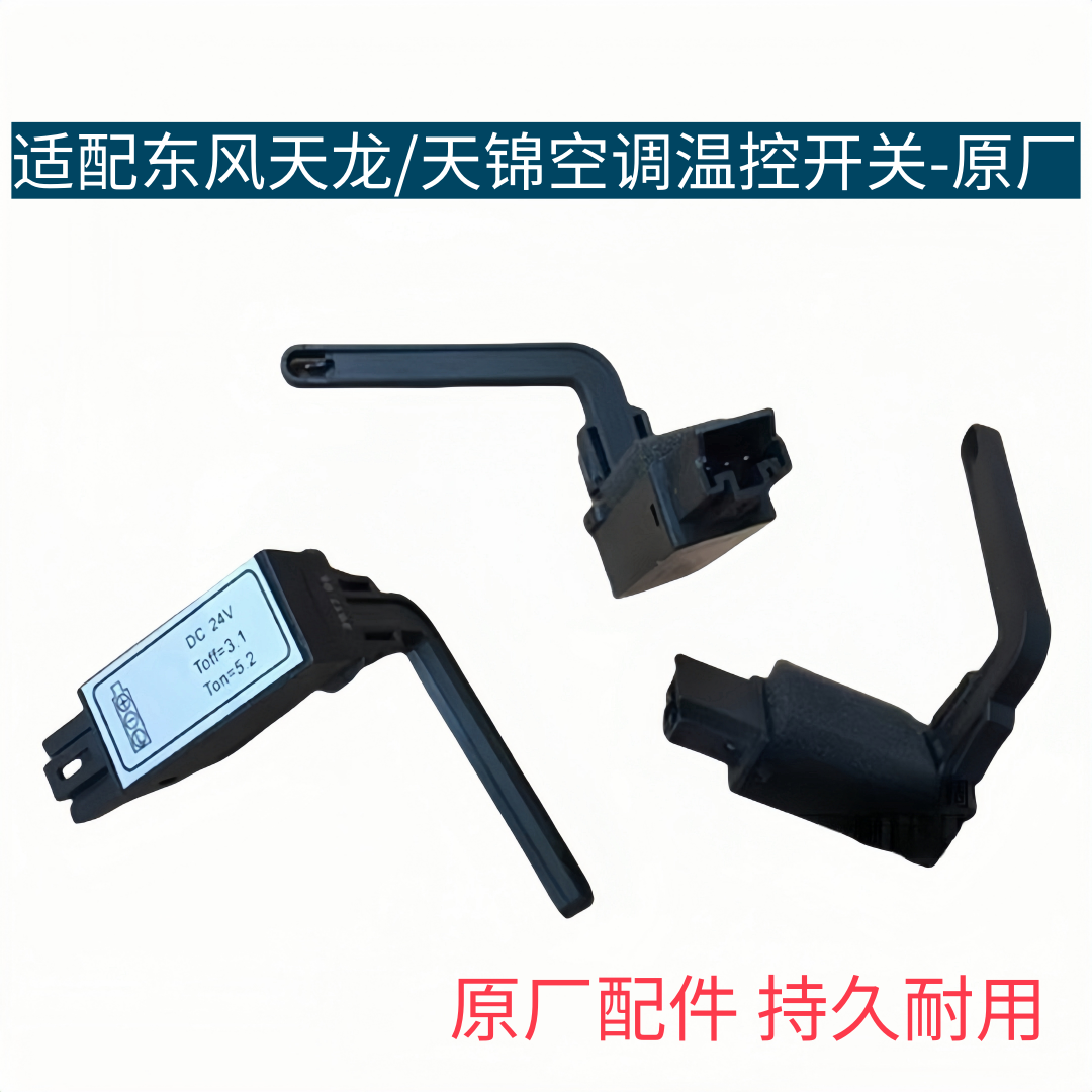 东风天龙温控开关天锦大力神空调暖风开关温度调节控制器传感器