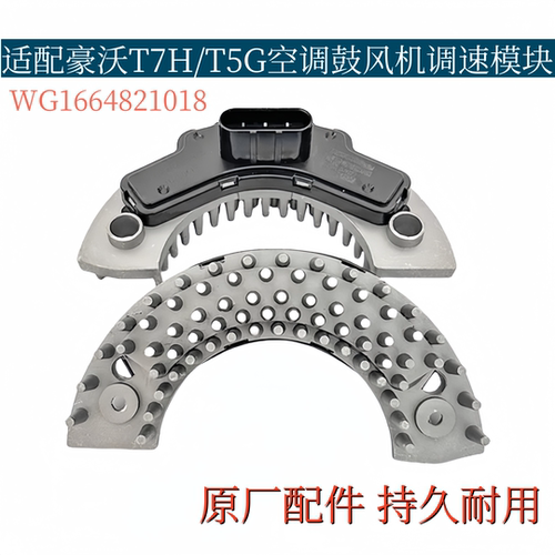 适配豪沃A7/T7H空调暖风电阻T5G新款圆插空调调速模块鼓风机电阻