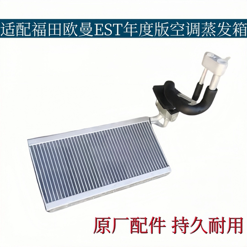 适配欧曼ETX空调蒸发器欧曼EST年度版制冷器蒸发箱总成原厂配件