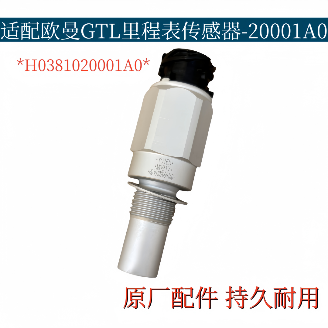 适配欧曼ETX里程表传感器GTL电子车速迈速表感应塞传感器原厂配件