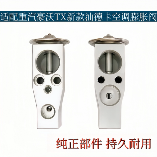 适配重汽豪沃TX空调膨胀阀新款汕德卡蒸发箱膨胀阀冷媒控制阀