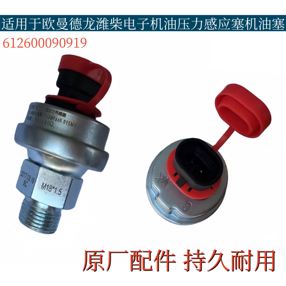 适配陕汽德龙欧曼潍柴电子机油压力传感器机油感应塞612600090919