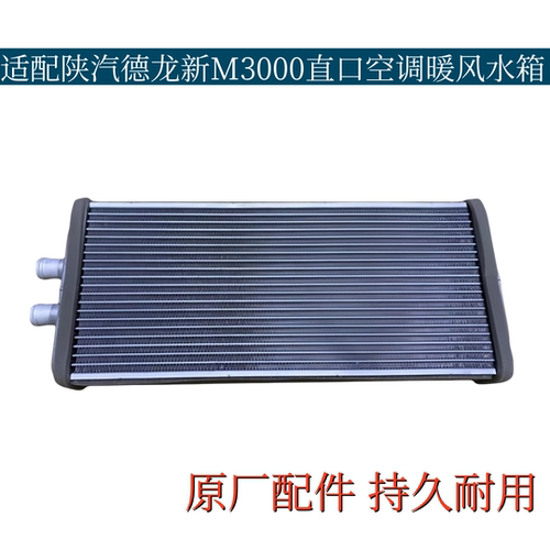 适配陕汽德龙新M3000空调暖风水箱全铝散热器散热片冷却小水箱