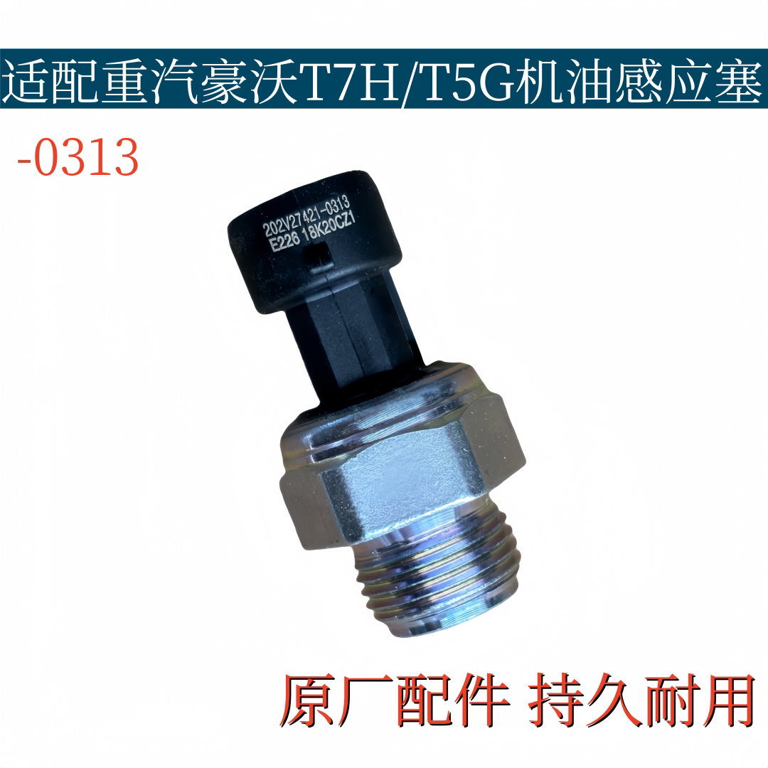 适配豪沃电子式机油压力感应塞T7H/T5G机油压力传感器原厂配件