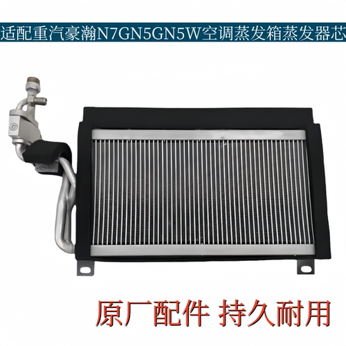 适配重汽豪瀚N7GN5GN5W空调蒸发箱制冷箱浩瀚蒸发器芯体原厂配件