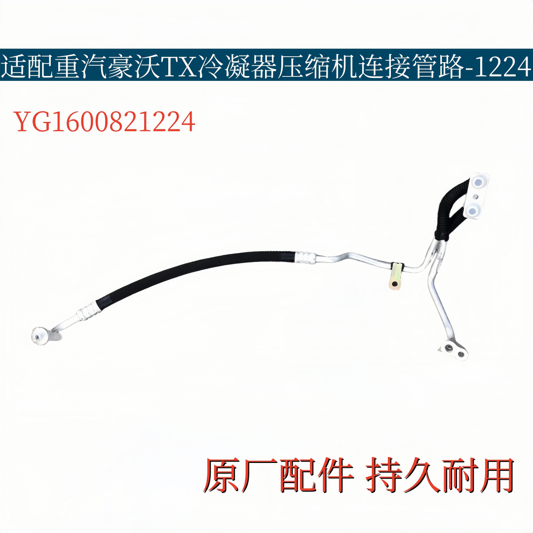适配重汽豪沃TX空调管冷凝器压缩机连接冷气管三分管YG1600821224