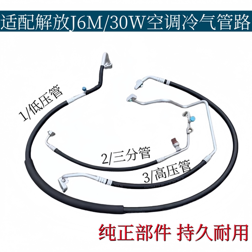 适配解放J6M/30W空调管压缩机冷凝器蒸发箱冷气管低压高压三分管