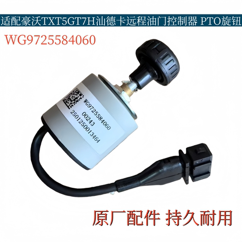 适配重汽豪沃TXT7HT5G汕德卡PTO旋钮开关远程油门手油门控制总成