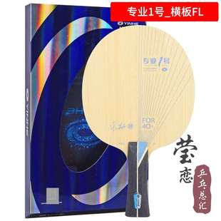 莹恋银河外置PRO 新款 01X内置PRO 05专业一号1 5号碳素乒乓球底板