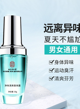 南京同仁堂德德维芙净味清爽香体露快速净味改善狐臭温和狐臭露