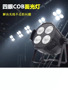 四眼面光灯舞台灯光led帕灯200w四眼cob面光灯设备全套照射补光灯